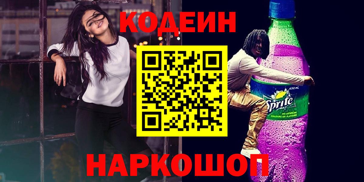 Codein Purple Drank  где можно купить   Вход с VPN  Бахчисарай  Кодеин напиток Lean (лин) 